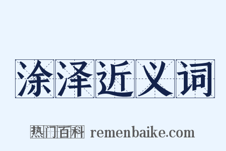 涂泽近义词是什么意思的图片